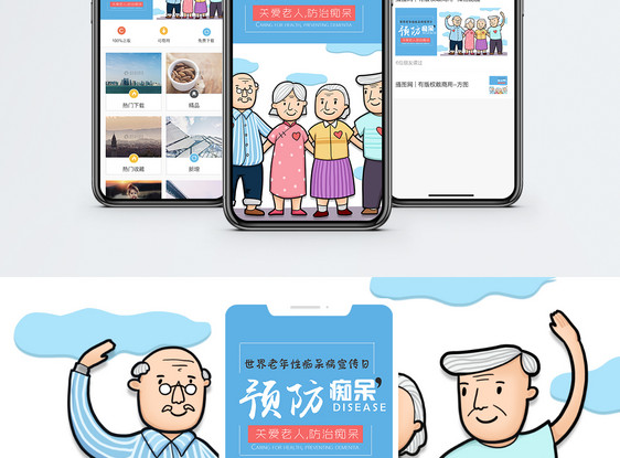 预防痴呆手机海报配图图片