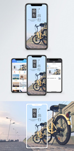 骑车出行手机海报配图图片