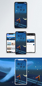 晚安世界手机海报配图图片