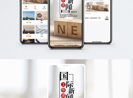 国际新闻工作者日手机海报配图图片