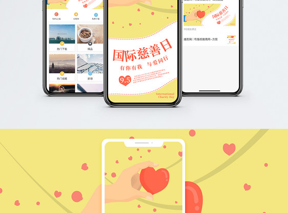 国际慈善日手机海报配图图片