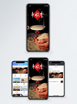丰收喜悦丰收季手机海报配图模板