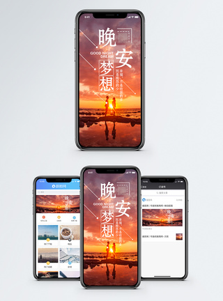 火烧云晚安梦想手机海报配图模板