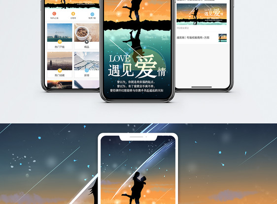 遇见爱情手机海报配图图片