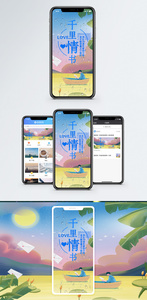 千里情书手机海报配图图片