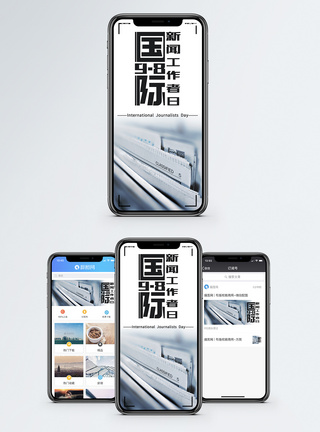 国际新闻工作者日手机海报配图图片