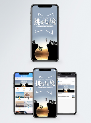 男跳跃挑战无止境手机海报配图模板