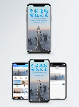 开拓进取 领航未来手机海报配图图片