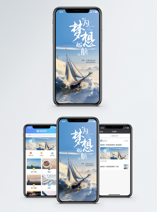 帆船梦想起航手机海报配图模板