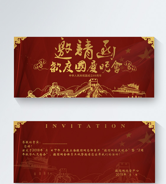 红色国庆邀请函