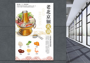 老北京铜火锅美食海报图片