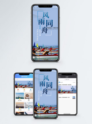 砥砺前行风雨同舟手机海报配图模板