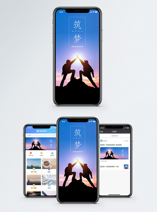 筑梦励志手机海报配图图片