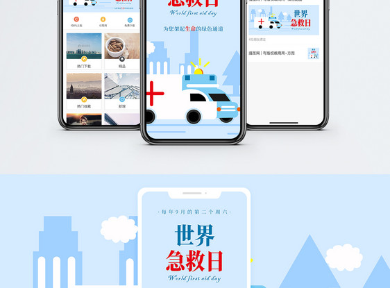 世界急救日手机海报配图图片