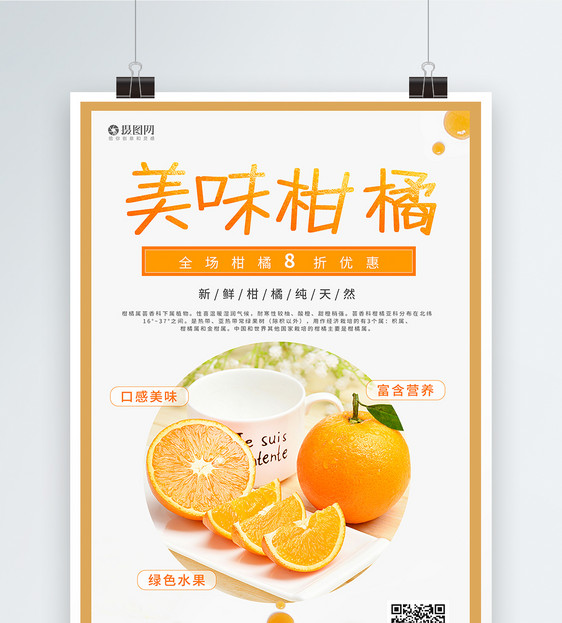 美味柑橘海报设计