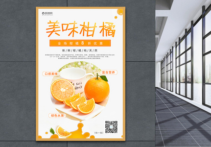 美味柑橘海报设计图片