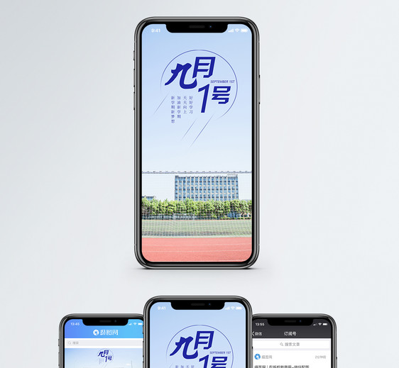 九月一号手机海报配图图片
