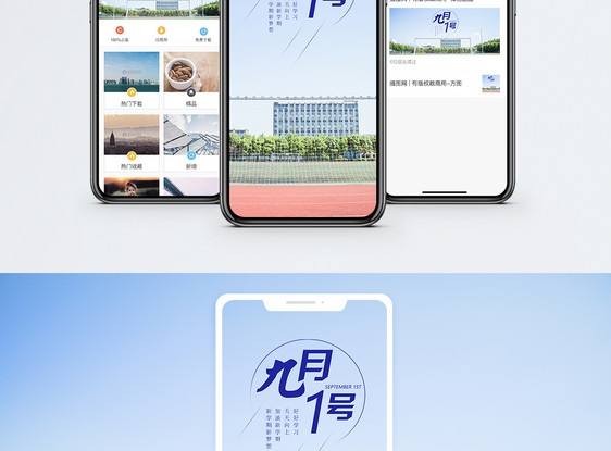 九月一号手机海报配图图片