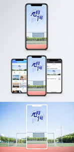 九月一号手机海报配图图片