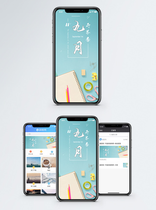 开学季手机海报配图图片