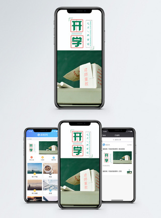 开学手机海报配图图片