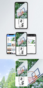开学手机海报配图图片