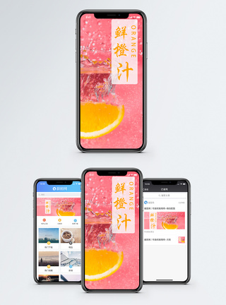 橙子水橙子手机海报配图模板