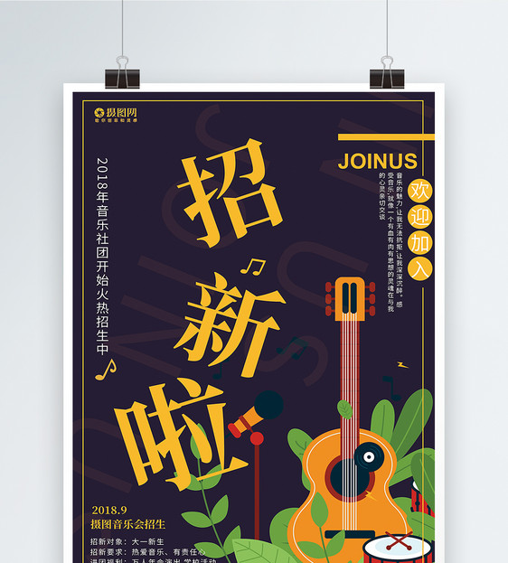 社团音乐社招新宣传海报