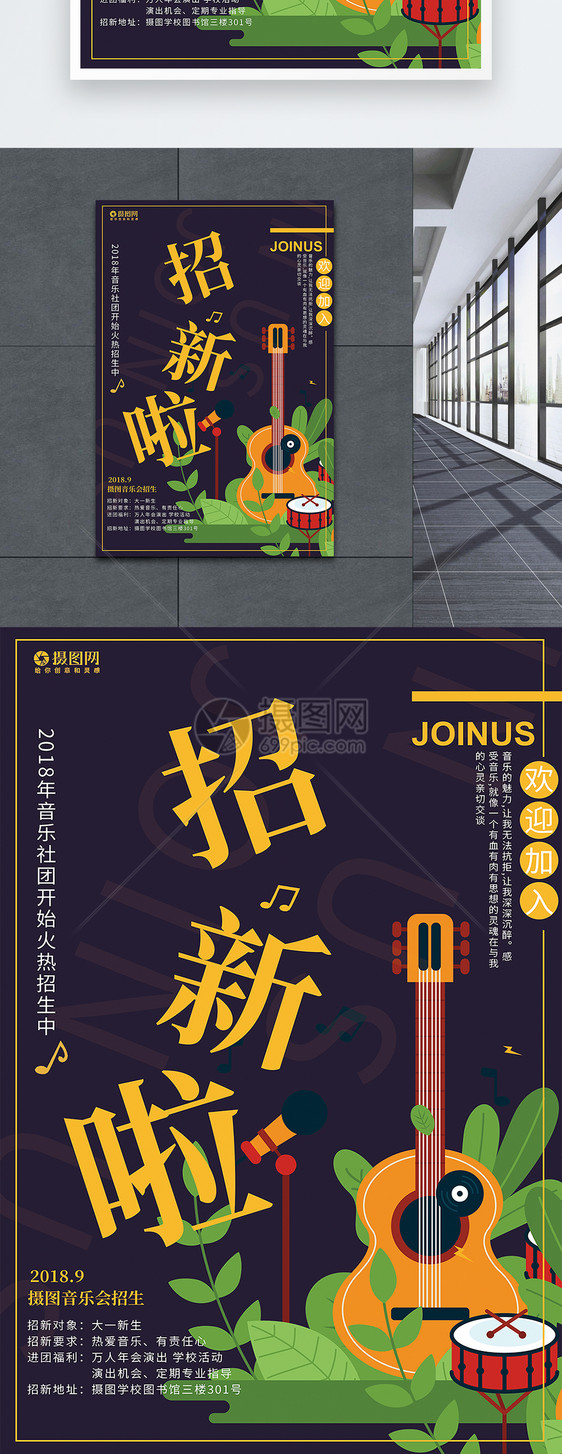 社团音乐社招新宣传海报图片素材_免费下载_psd图片
