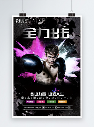 健身房会员招募全力出击拳击健身海报模板