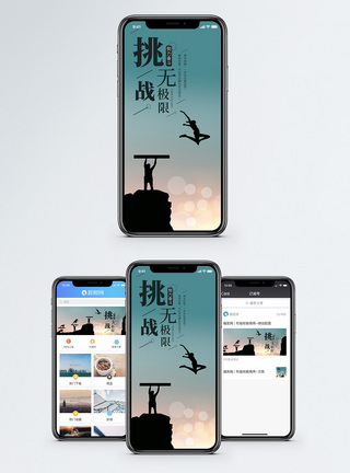 挑战无极限手机海报配图图片