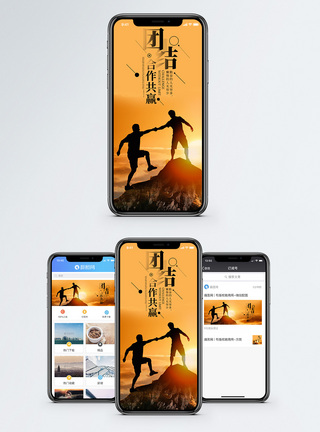 互助共赢团结合作共赢手机海报配图模板