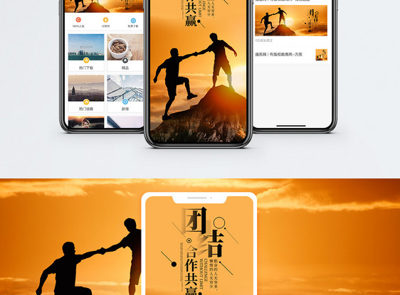 团结合作共赢手机海报配图图片