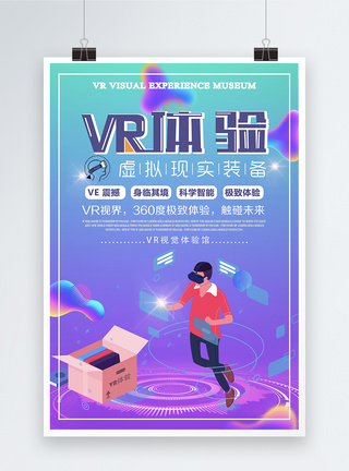 VR体验馆科技海报图片