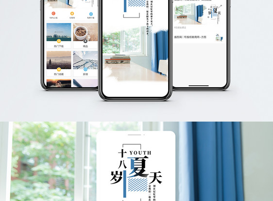 十八岁夏天手机海报配图图片