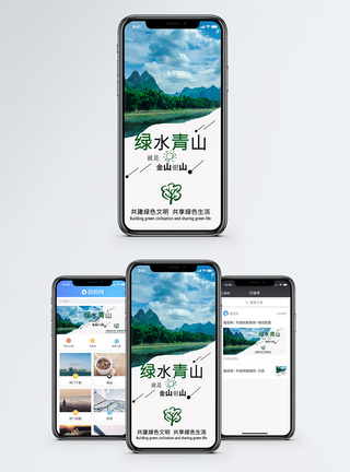 蓝天绿水保护环境手机海报模板