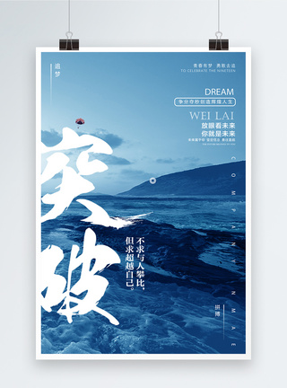 企业文化海报突破创新高清图片素材