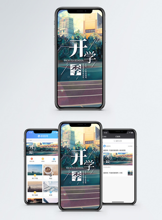 开学季手机海报配图图片
