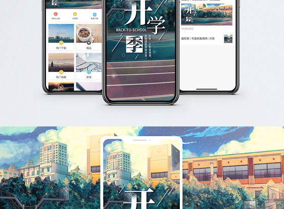 开学季手机海报配图图片