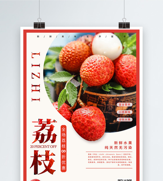 荔枝美食海报设计图片