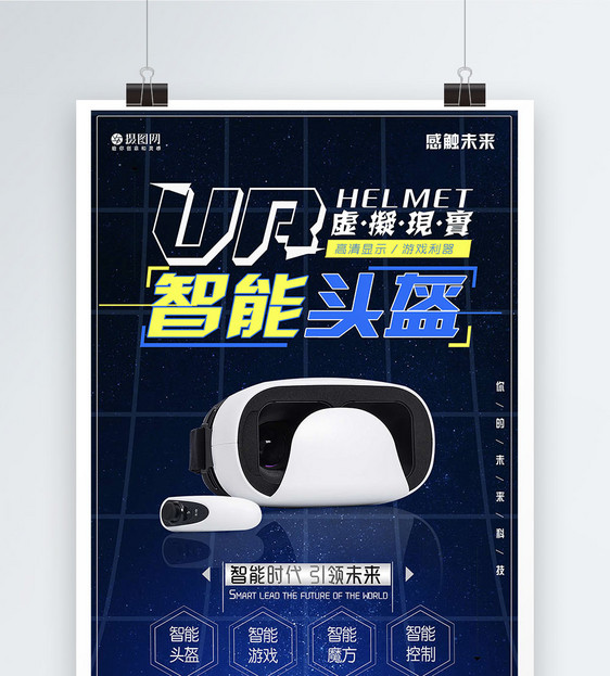 VR虚拟现实智能时代引领未来科技海报图片