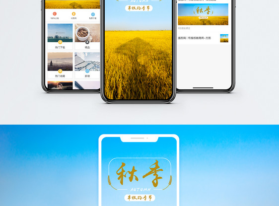 秋季手机海报配图图片
