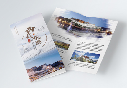 西藏旅游二折页高清图片