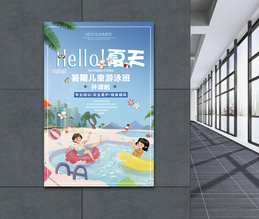 收藏成功    立即下载     模板  |暑期儿童游泳班招生海报