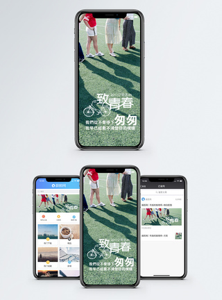 致青春手机海报配图图片