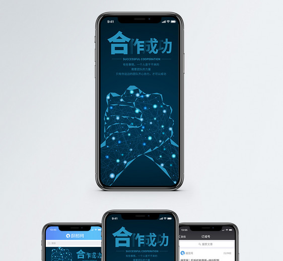 合作成功手机海报配图图片