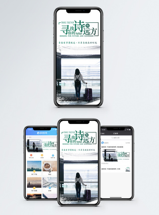 行李箱寻找你的诗和远方手机海报配图模板