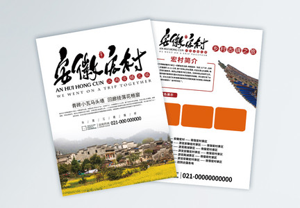 安徽宏村旅游宣传单图片