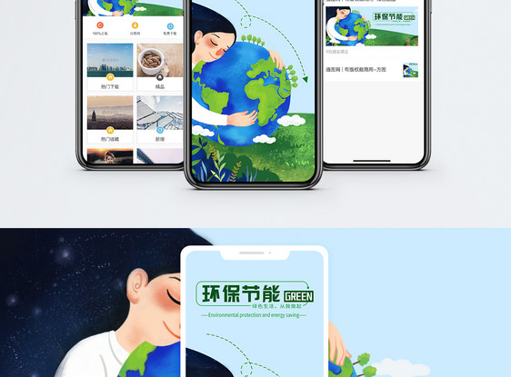 环保节能手机海报配图图片