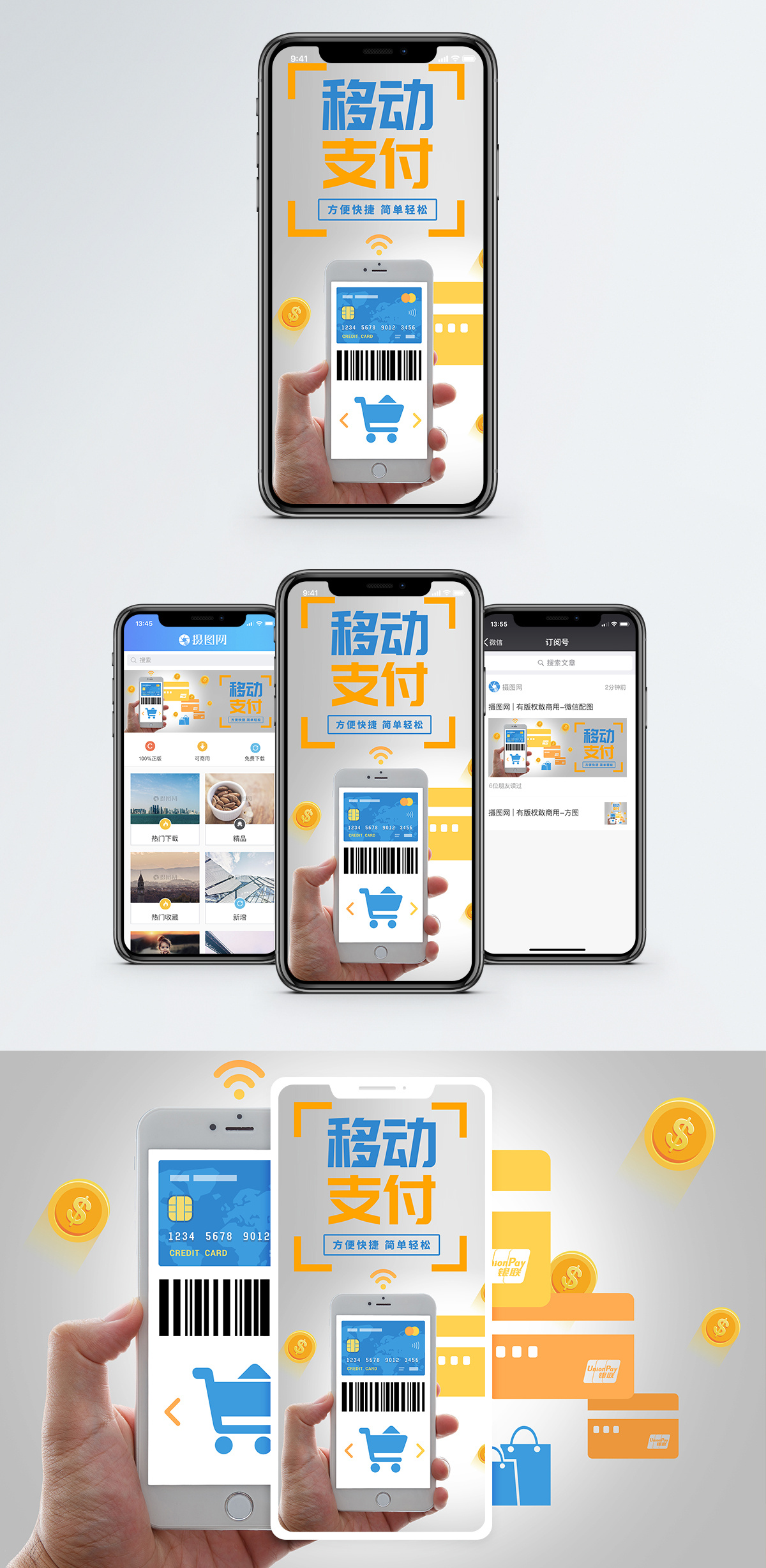移动支付手机海报配图图片素材